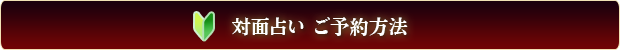 対面占い ご予約方法