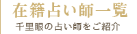 在籍占い師一覧
