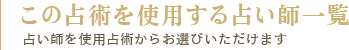 この占術を使用する占い師一覧