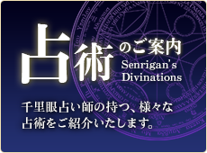 占術のご案内