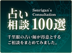 占い相談100選