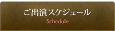 ご出演スケジュール