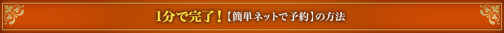 その場で完了!【ネットで予約】の流れ